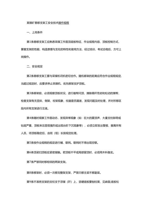 某煤矿悬移支架工安全技术操作规程.docx