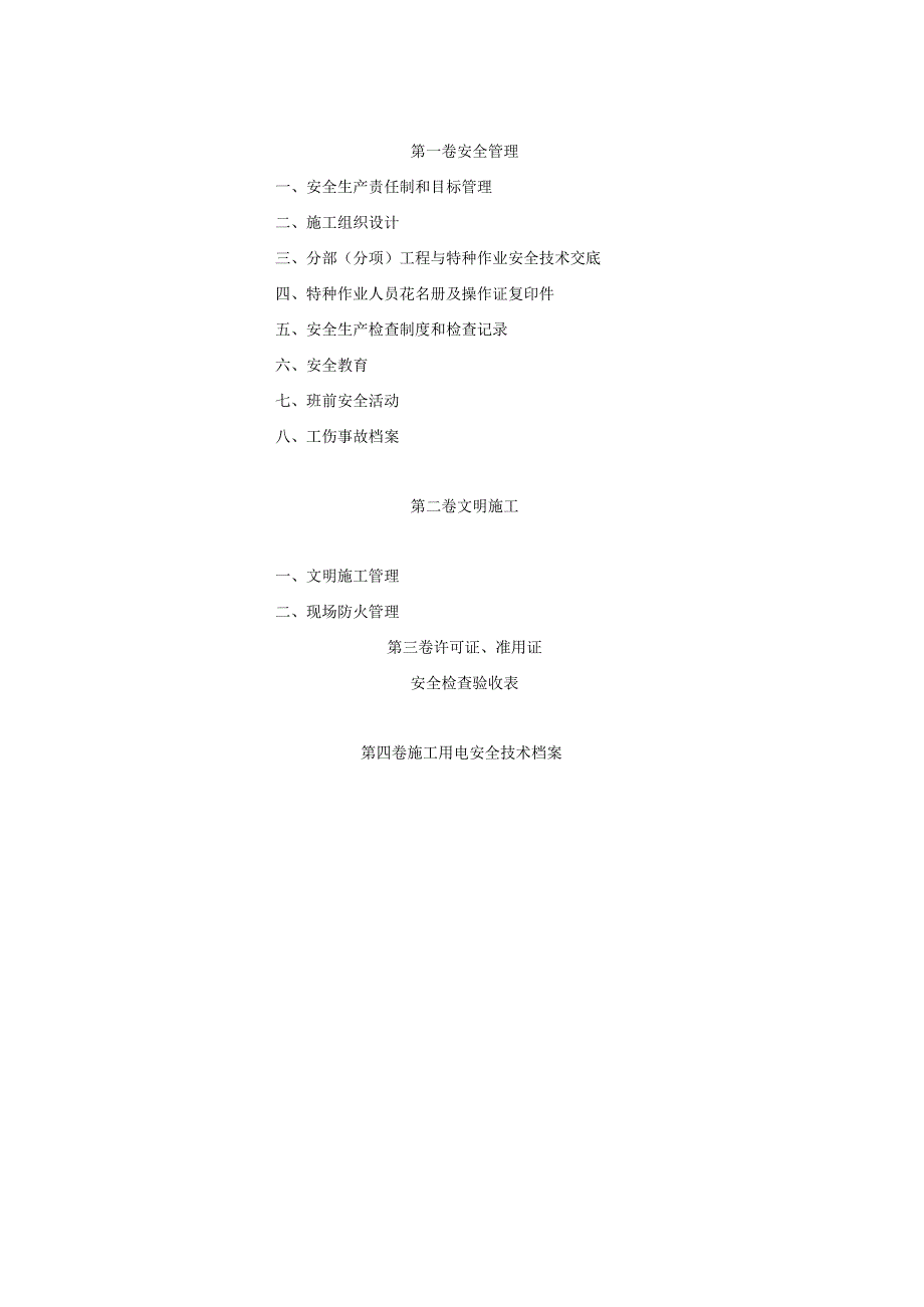 建筑工程施工现场安全管理资料(全套)存档.docx_第2页