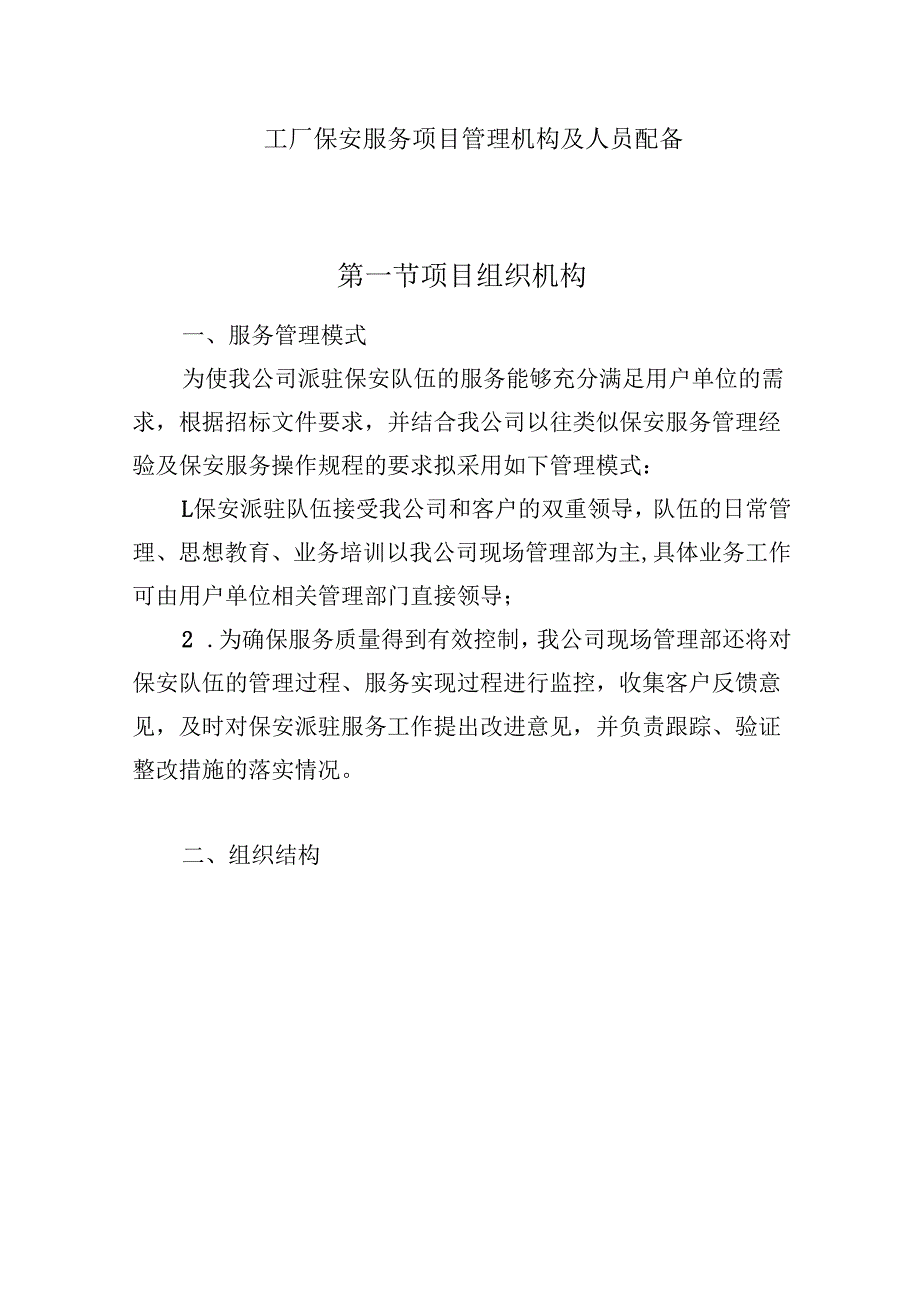 工厂保安服务项目管理机构及人员配备.docx_第1页