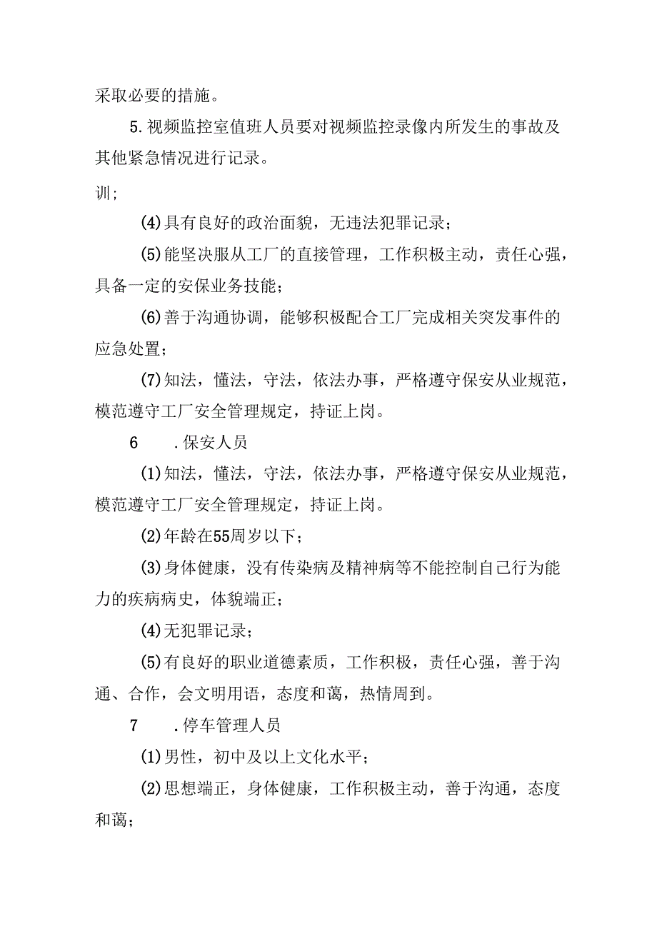 工厂保安服务项目管理机构及人员配备.docx_第3页