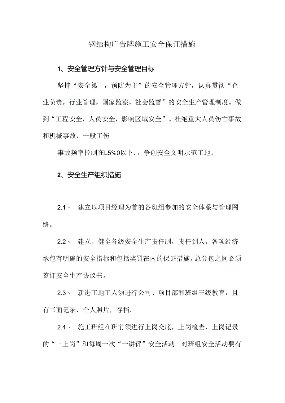 钢结构广告牌施工安全保证措施.docx_第1页