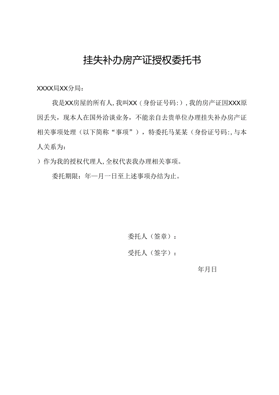 挂失补办房产证授权委托书.docx_第1页