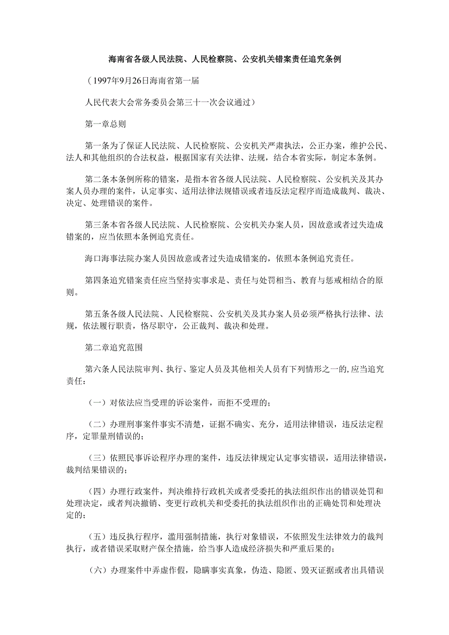 究条例海南省各级人民法院、人民检察院、公安机关错案责任追.docx_第1页