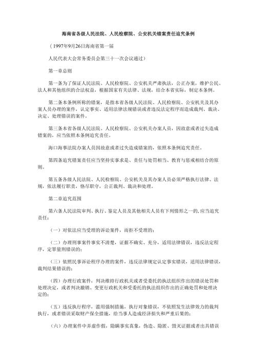 究条例海南省各级人民法院、人民检察院、公安机关错案责任追.docx