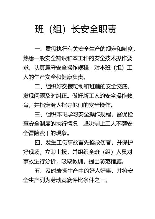 班组长安全职责.docx