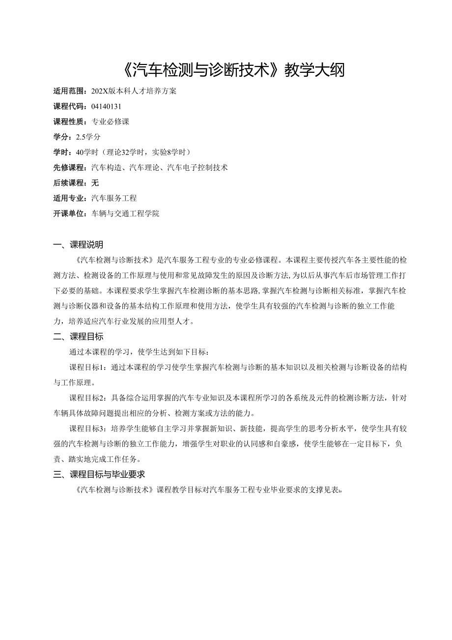 《汽车检测与诊断技术》教学大纲.docx_第1页