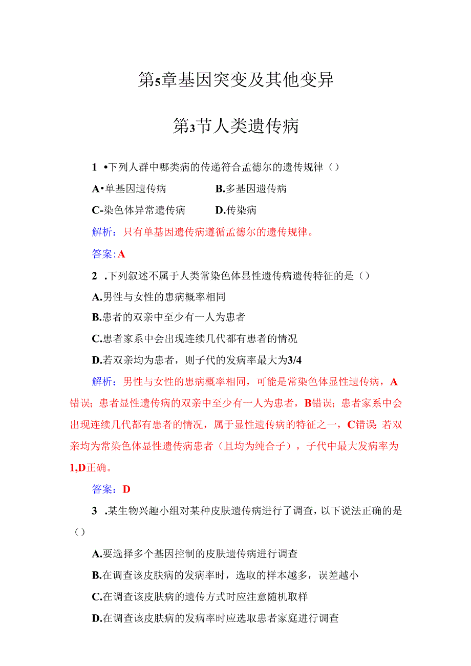 第5章第3节人类遗传病.docx_第1页