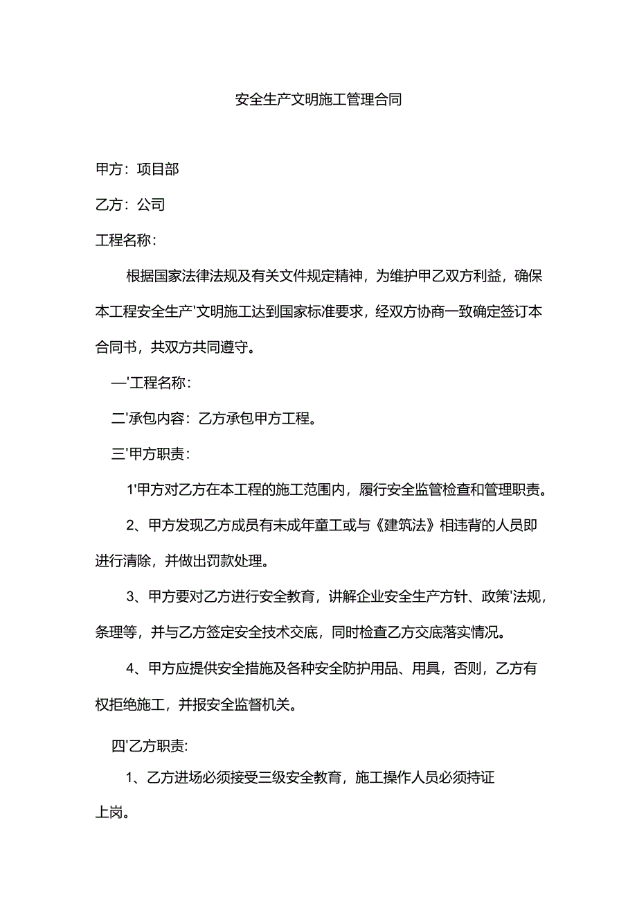安全生产文明施工管理合同范文.docx_第1页