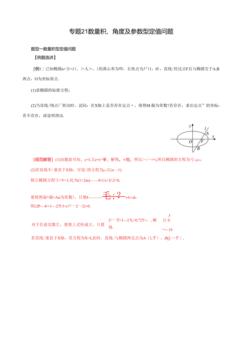 MSD_ 专题21 数量积、角度及参数型定值问题(解析版).docx_第1页