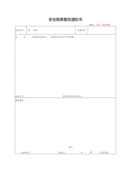 安全隐患整改通知书.docx