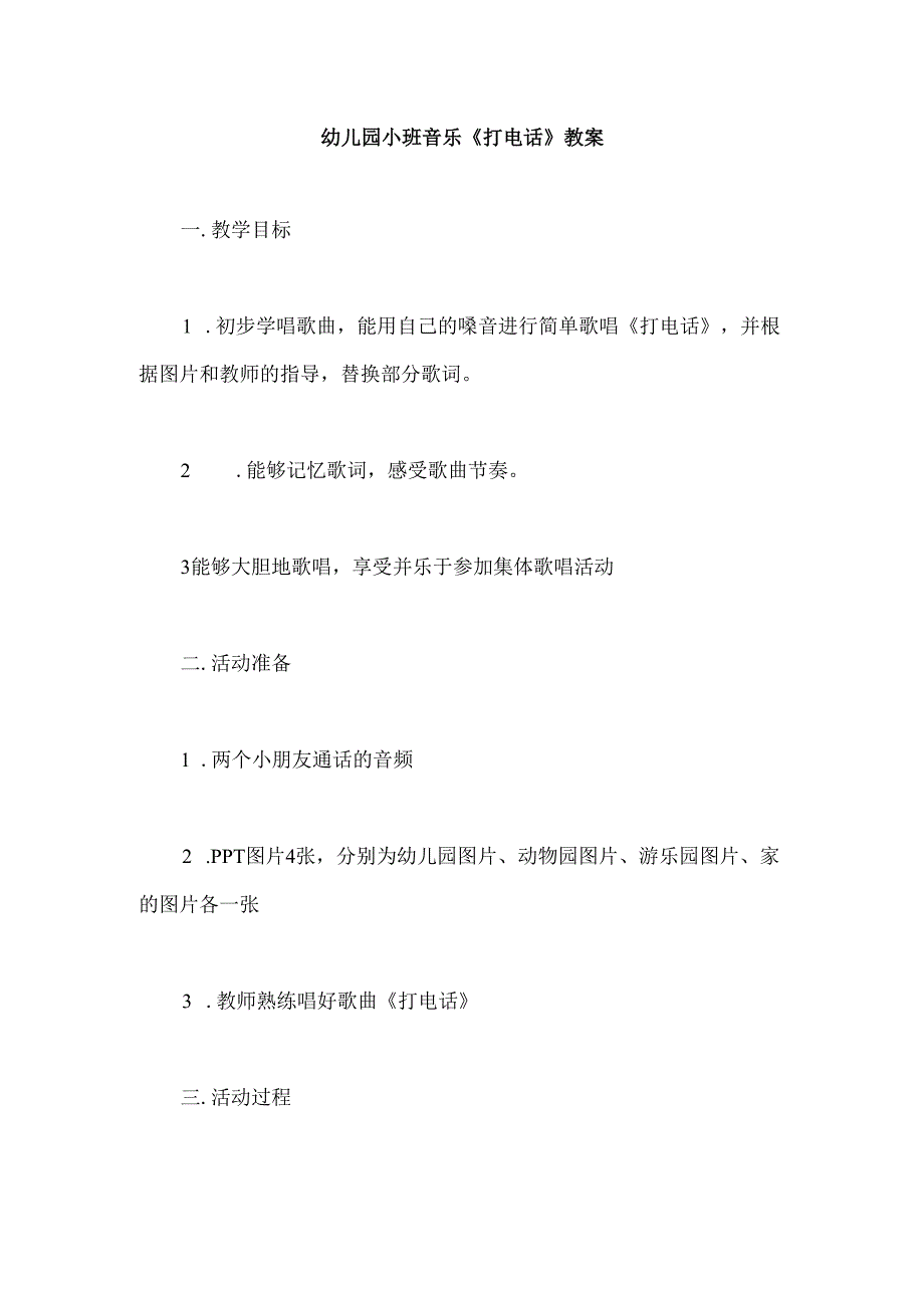 幼儿园小班音乐《打电话》教案.docx_第1页