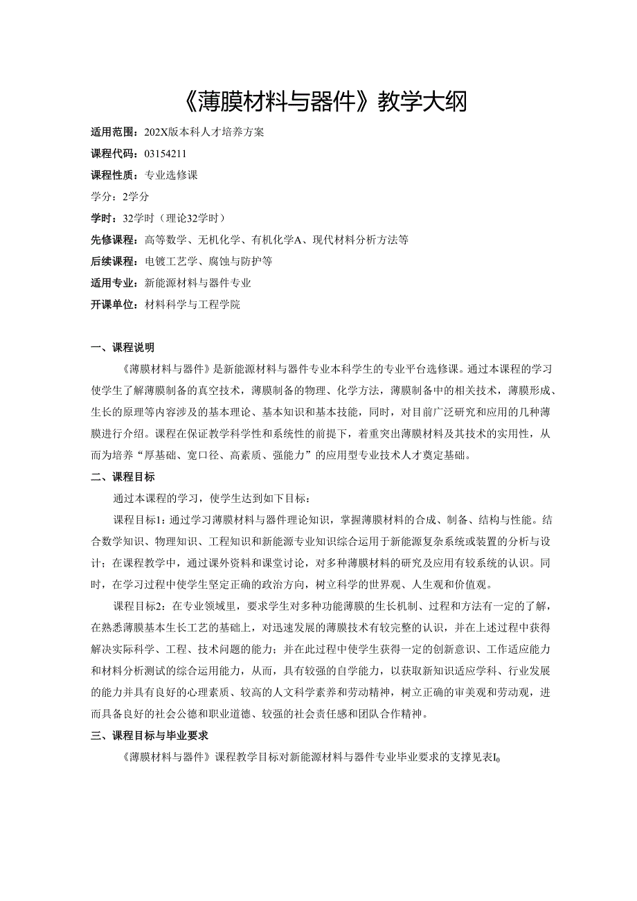 《薄膜材料与器件》教学大纲.docx_第1页