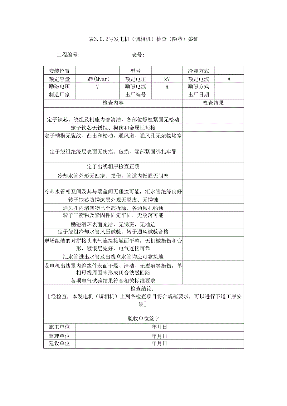 表3.0.2 号发电机（调相机）检查（隐蔽）签证.docx_第1页