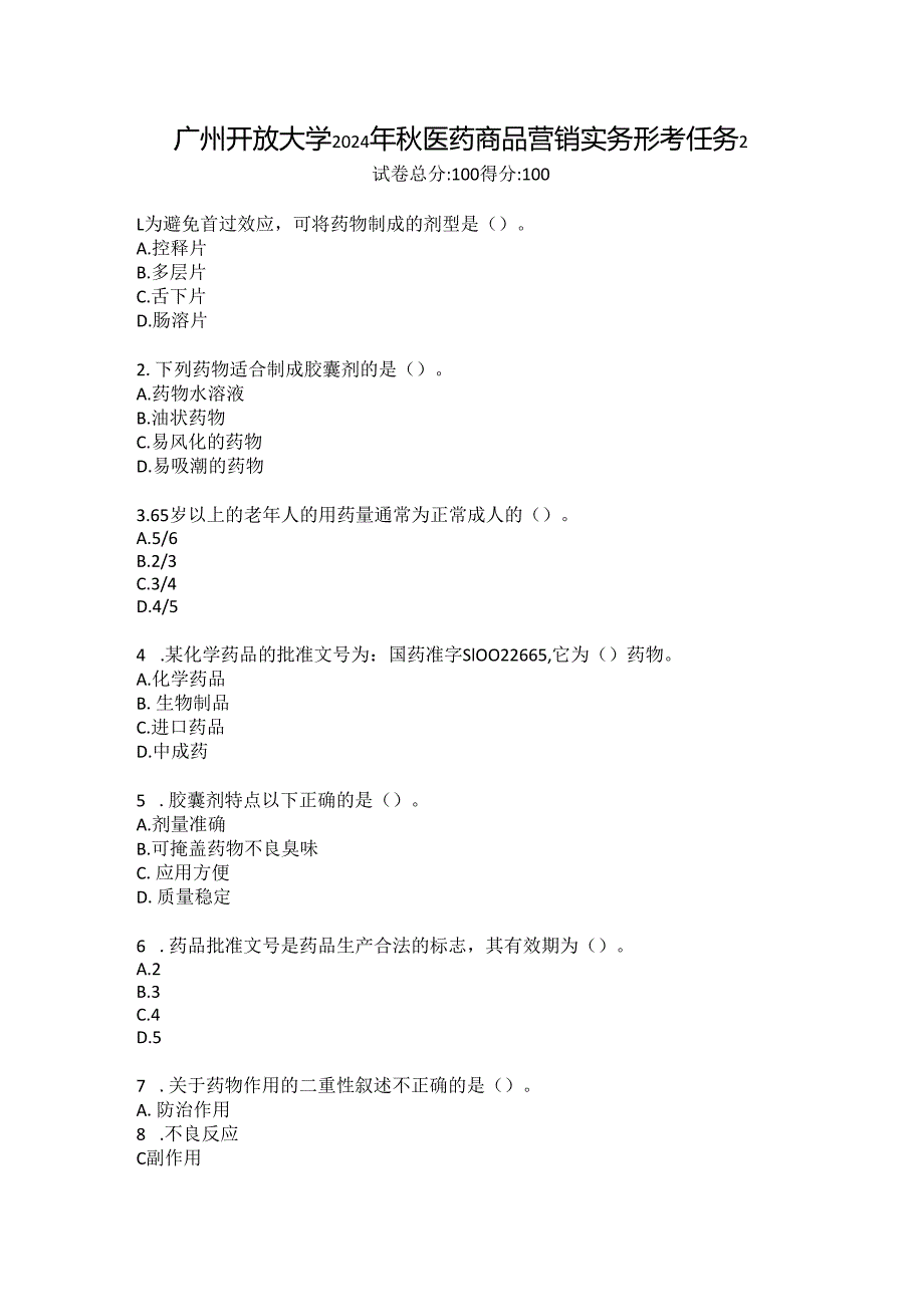 广州开放大学2024年秋医药商品营销实务形考任务2.docx_第1页