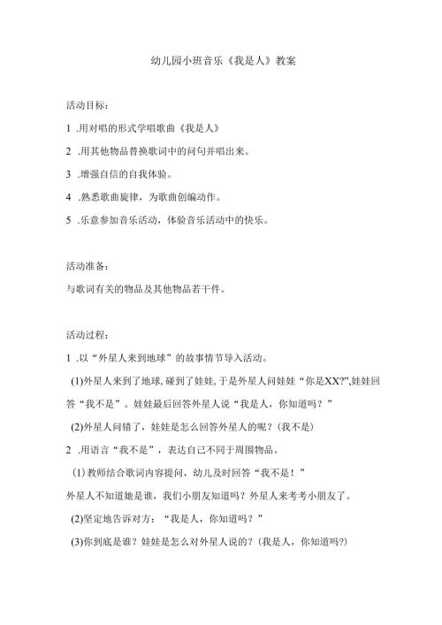 幼儿园小班音乐《我是人》教案.docx