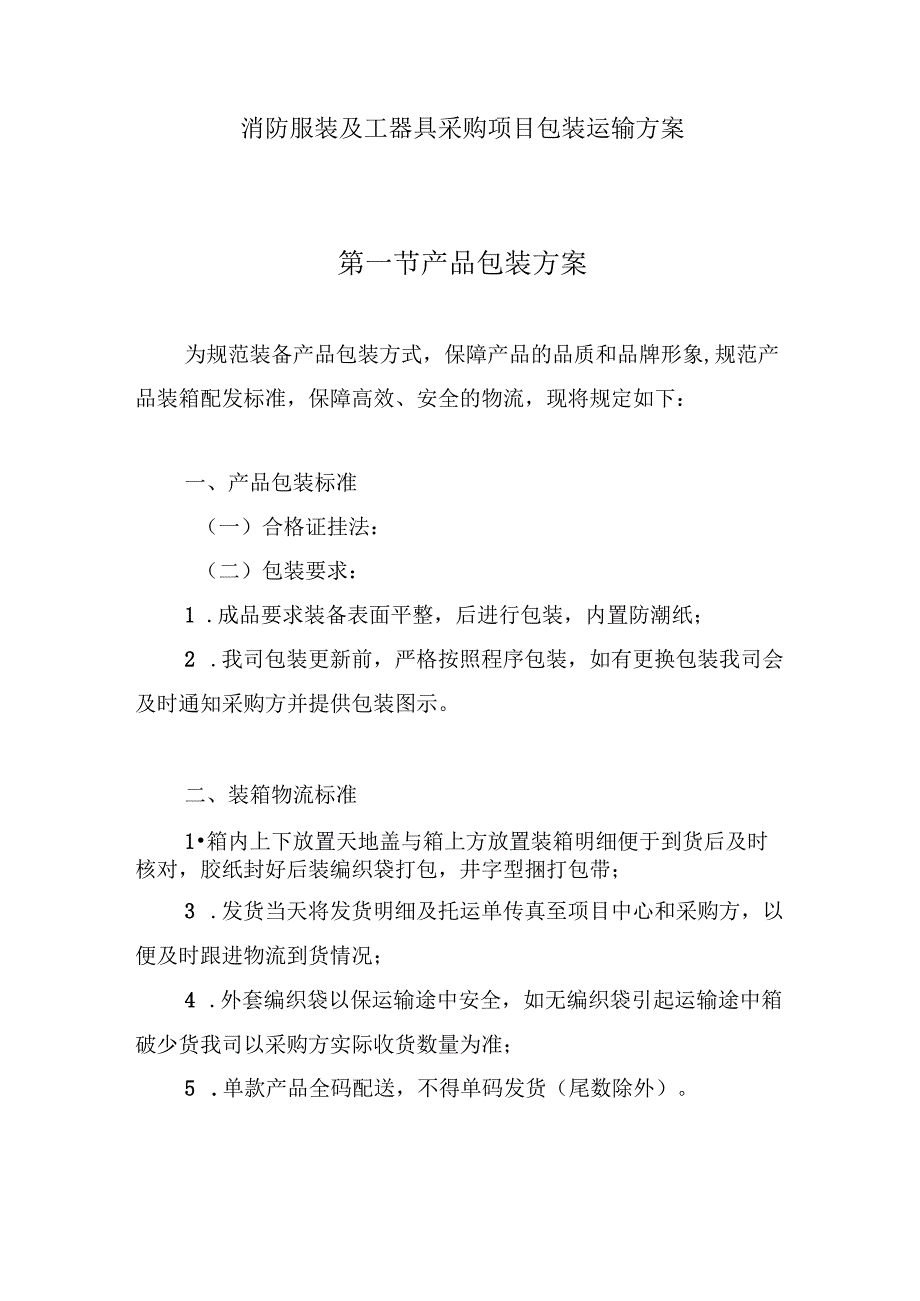 消防服装及工器具采购项目包装运输方案.docx_第1页