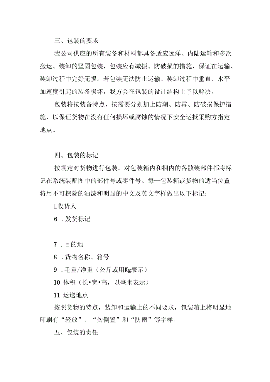 消防服装及工器具采购项目包装运输方案.docx_第2页
