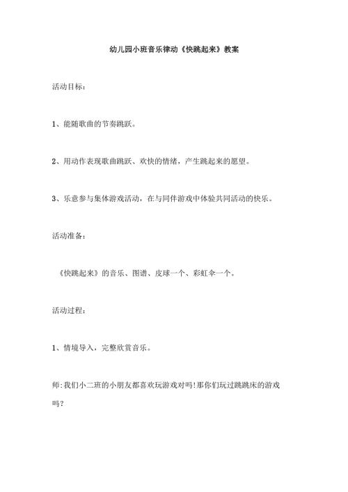 幼儿园小班音乐律动《快跳起来》教案.docx