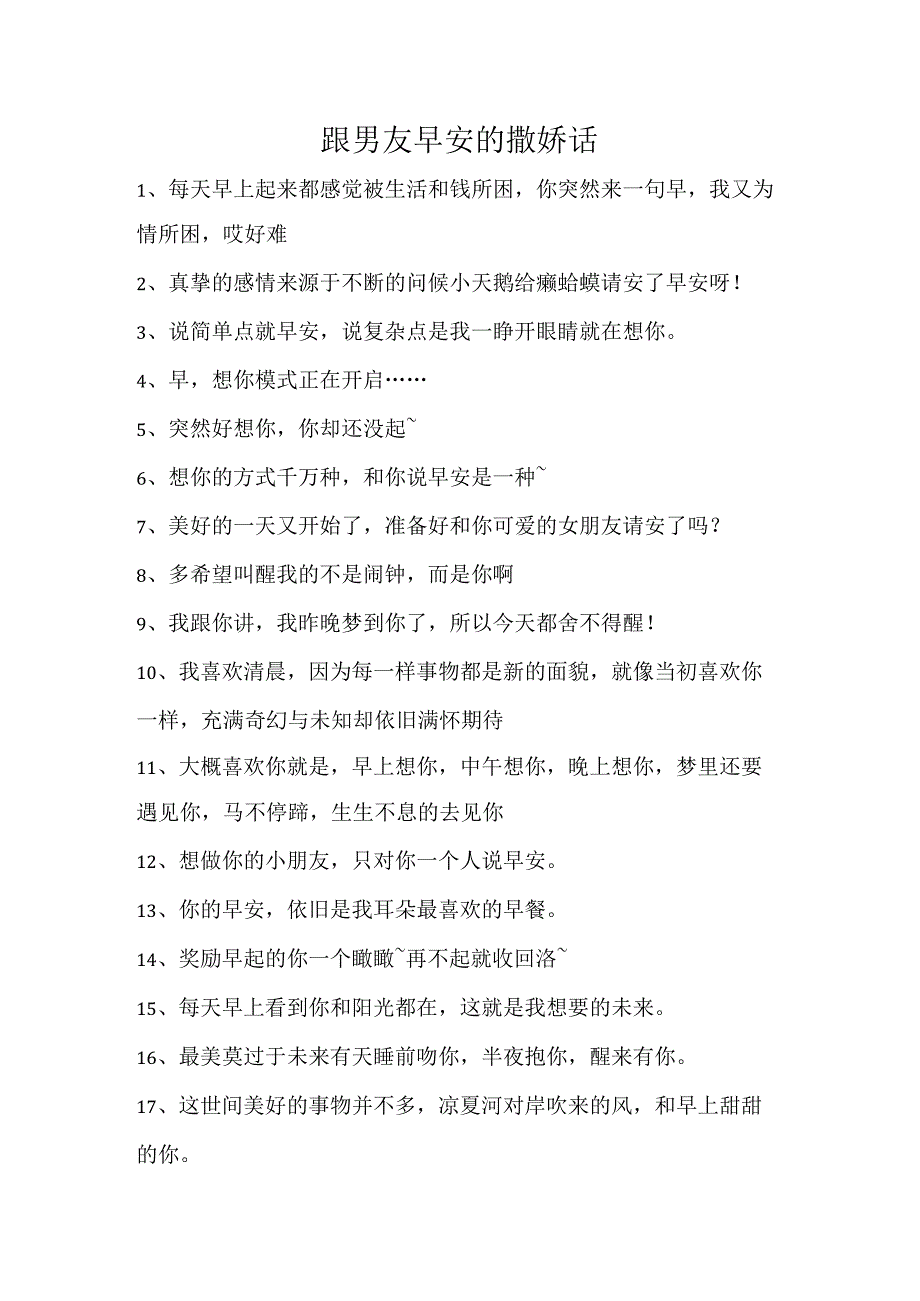 跟男友早安的撒娇话.docx_第1页