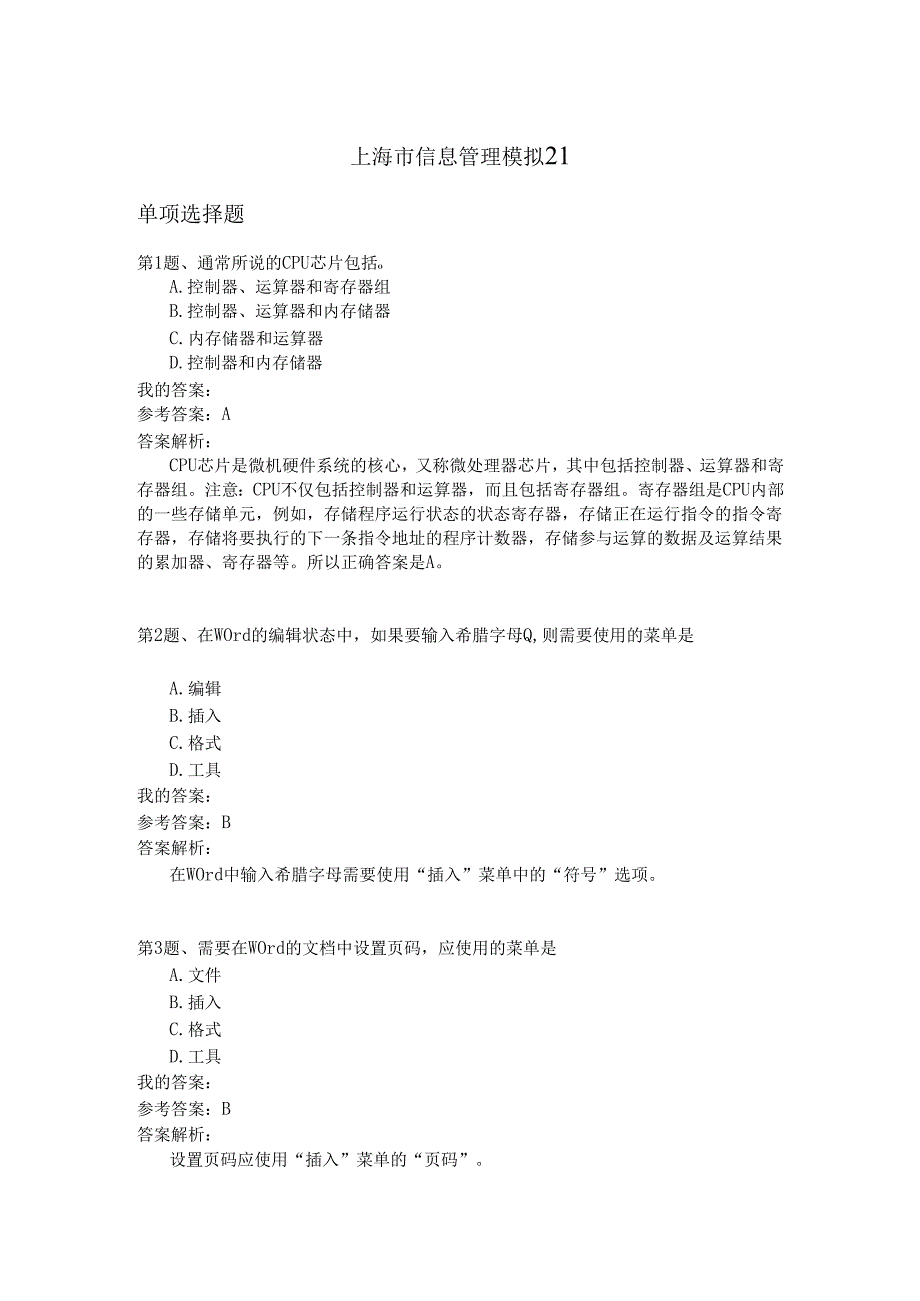 上海市信息管理模拟21.docx_第1页