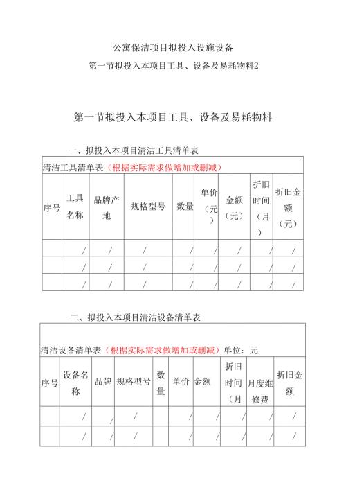 公寓保洁项目拟投入设施设备.docx