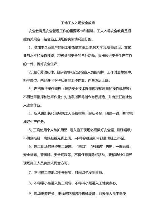 工地工人入场安全教育.docx