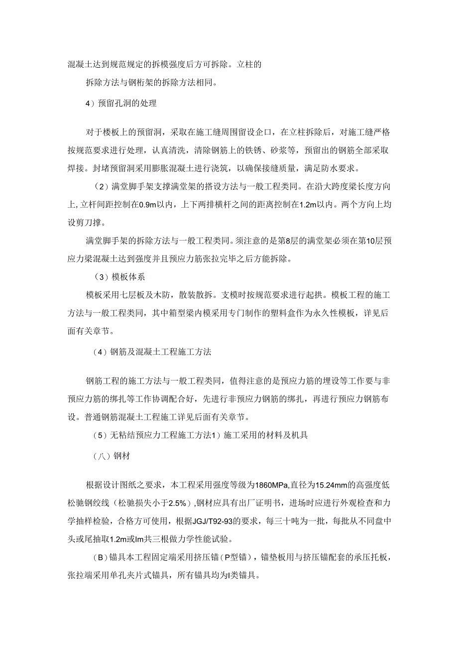 主楼中庭大跨度无粘结预应力结构施工方法.docx_第3页