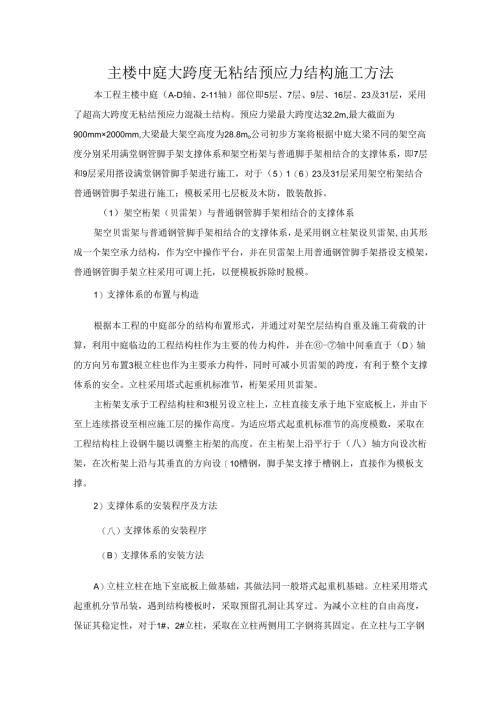 主楼中庭大跨度无粘结预应力结构施工方法.docx