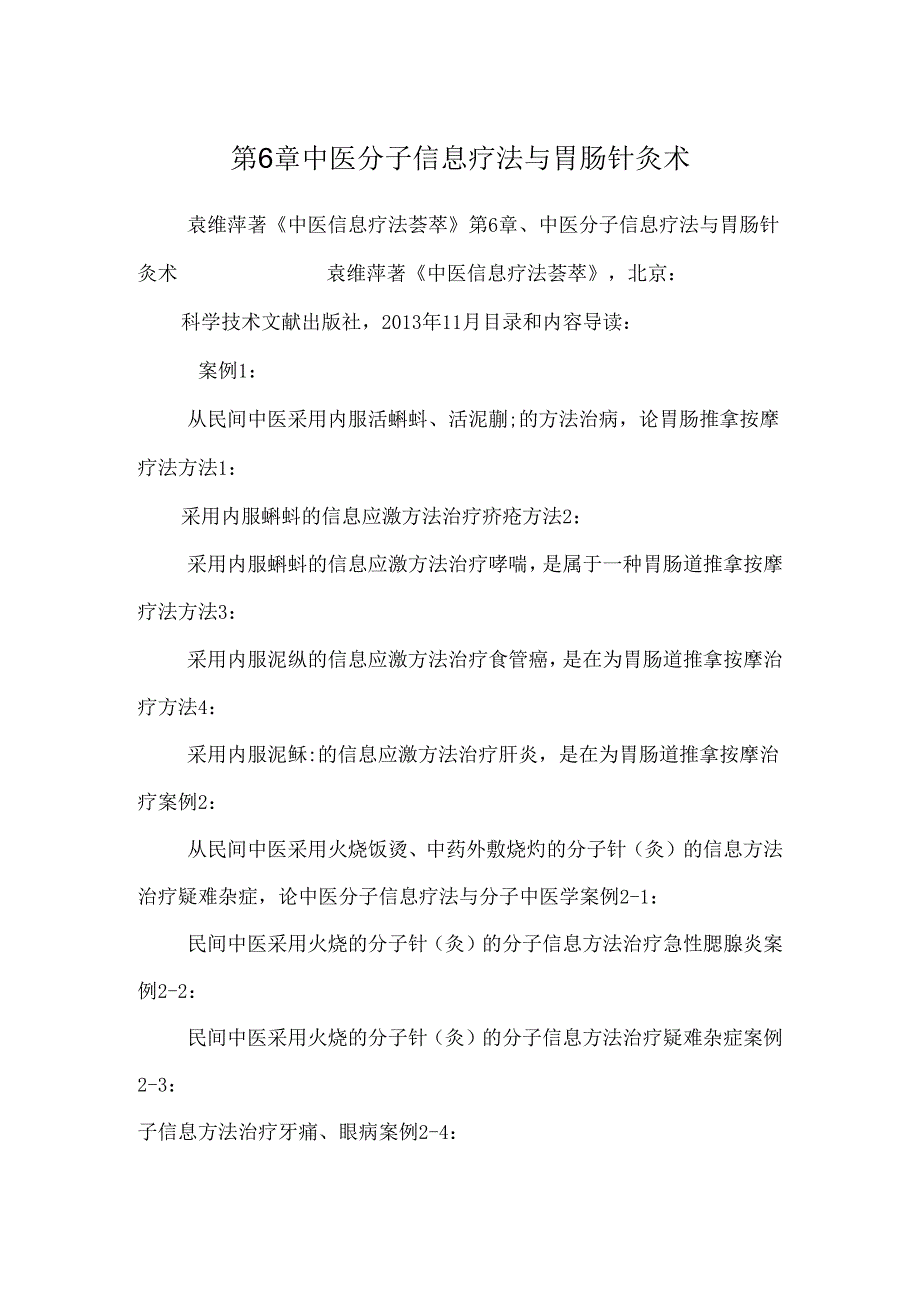 第6章中医分子信息疗法与胃肠针灸术.docx_第1页