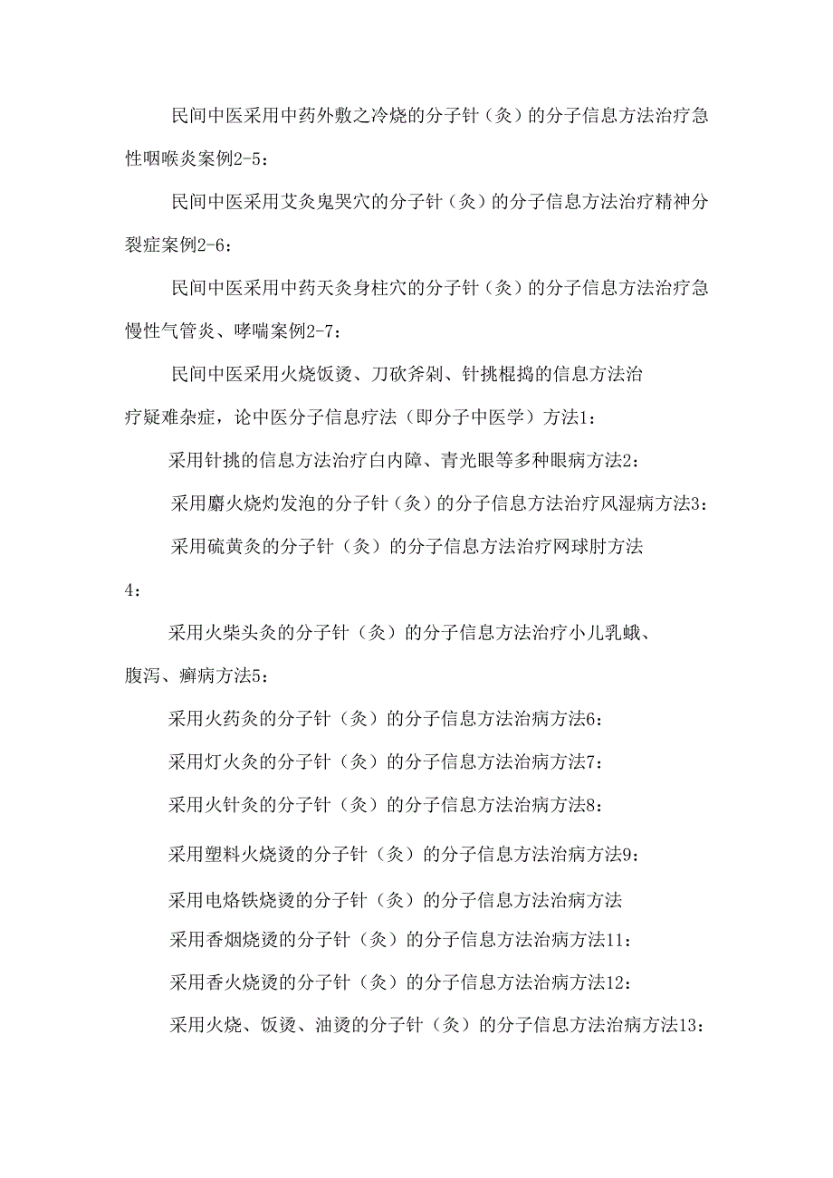 第6章中医分子信息疗法与胃肠针灸术.docx_第2页