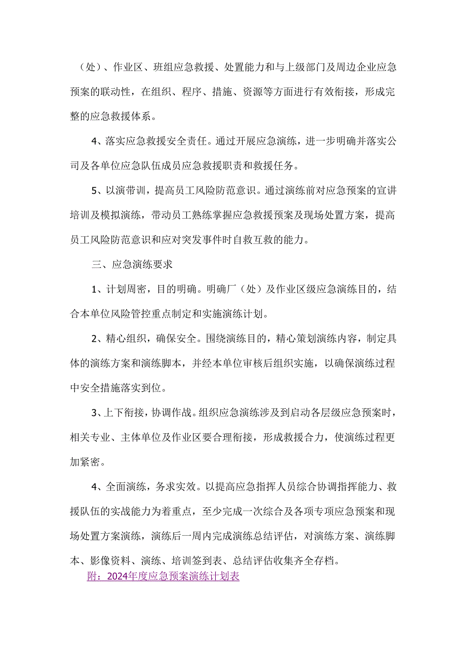 2024年度应急演练计划.docx_第2页