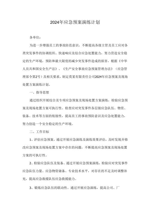2024年度应急演练计划.docx