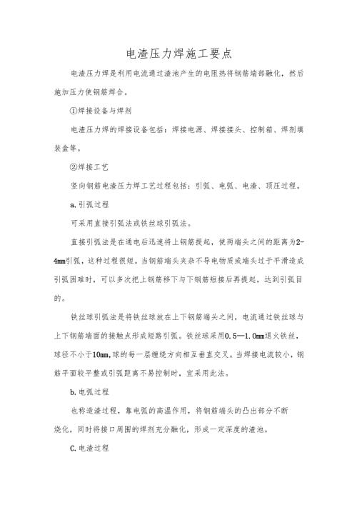 电渣压力焊施工要点.docx