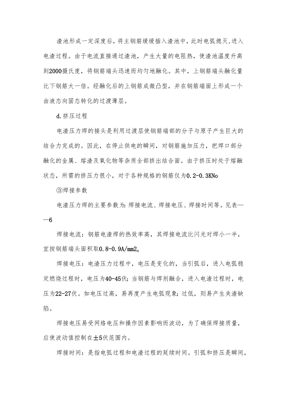 电渣压力焊施工要点.docx_第2页