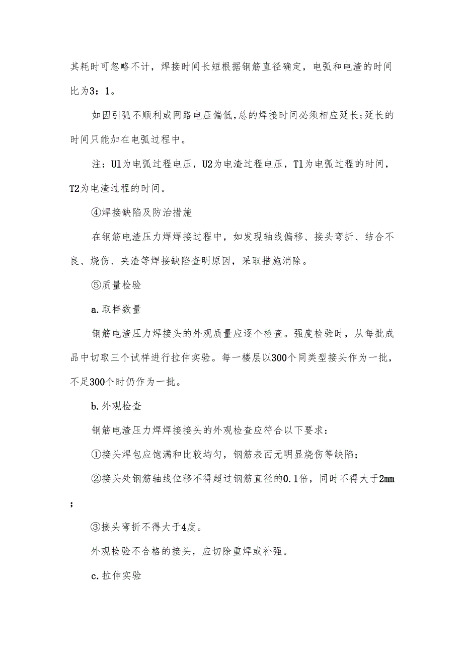 电渣压力焊施工要点.docx_第3页