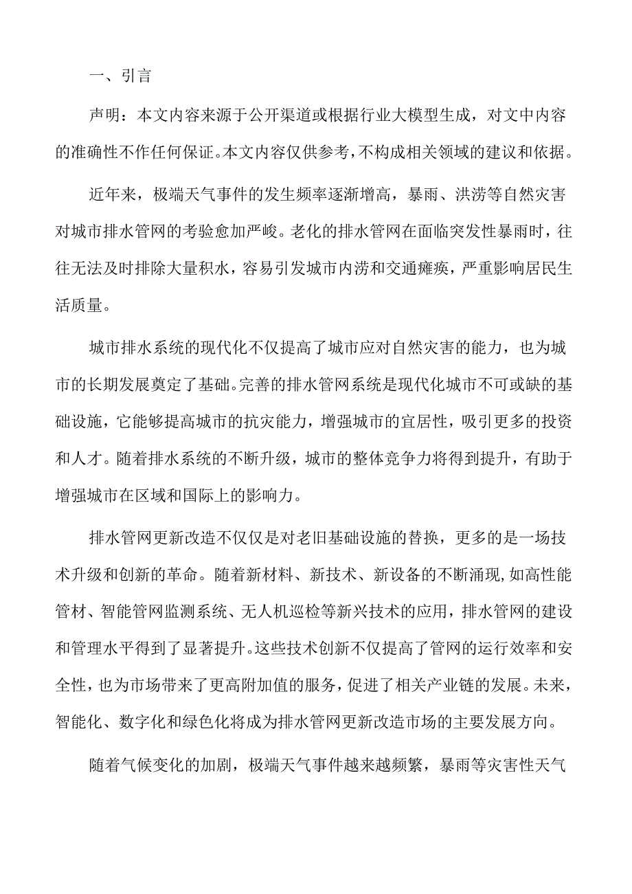 排水管网更新改造经济可行性分析.docx_第2页