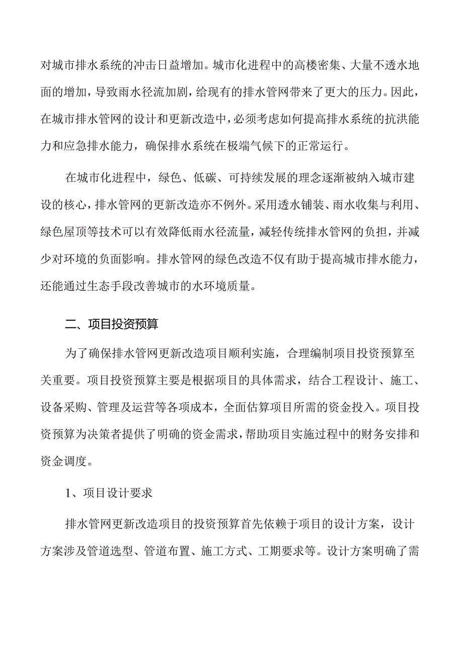 排水管网更新改造经济可行性分析.docx_第3页