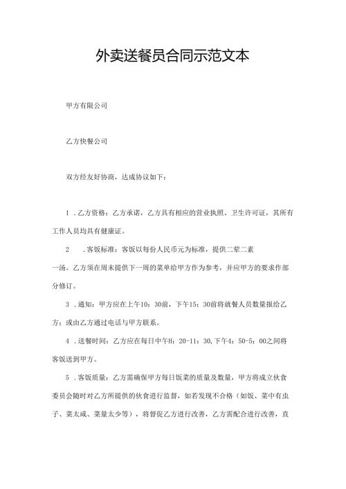 外卖送餐员合同示范文本.docx