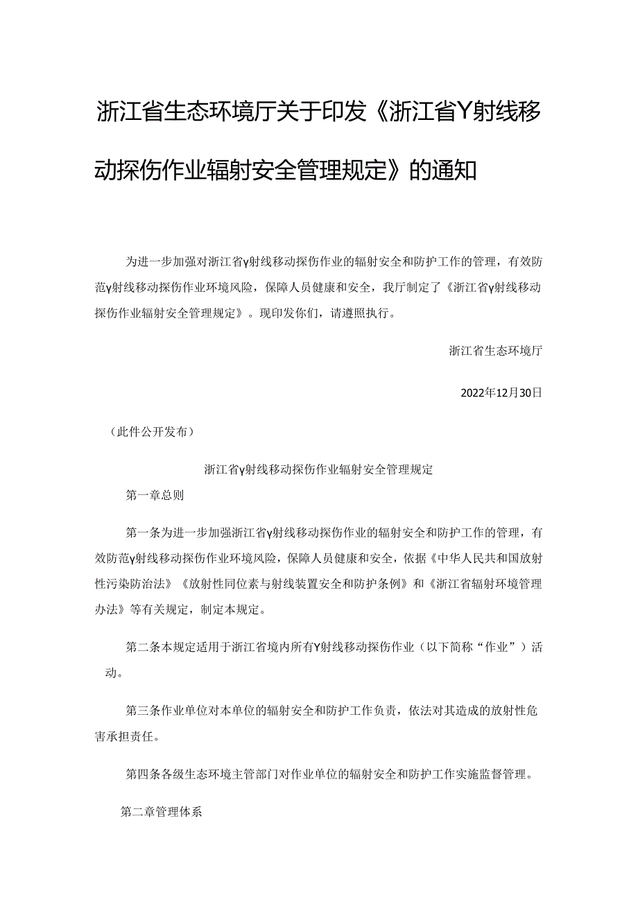 《浙江省γ射线移动探伤作业辐射安全管理规定》(（浙环发〔 2022〕 30号）.docx_第1页