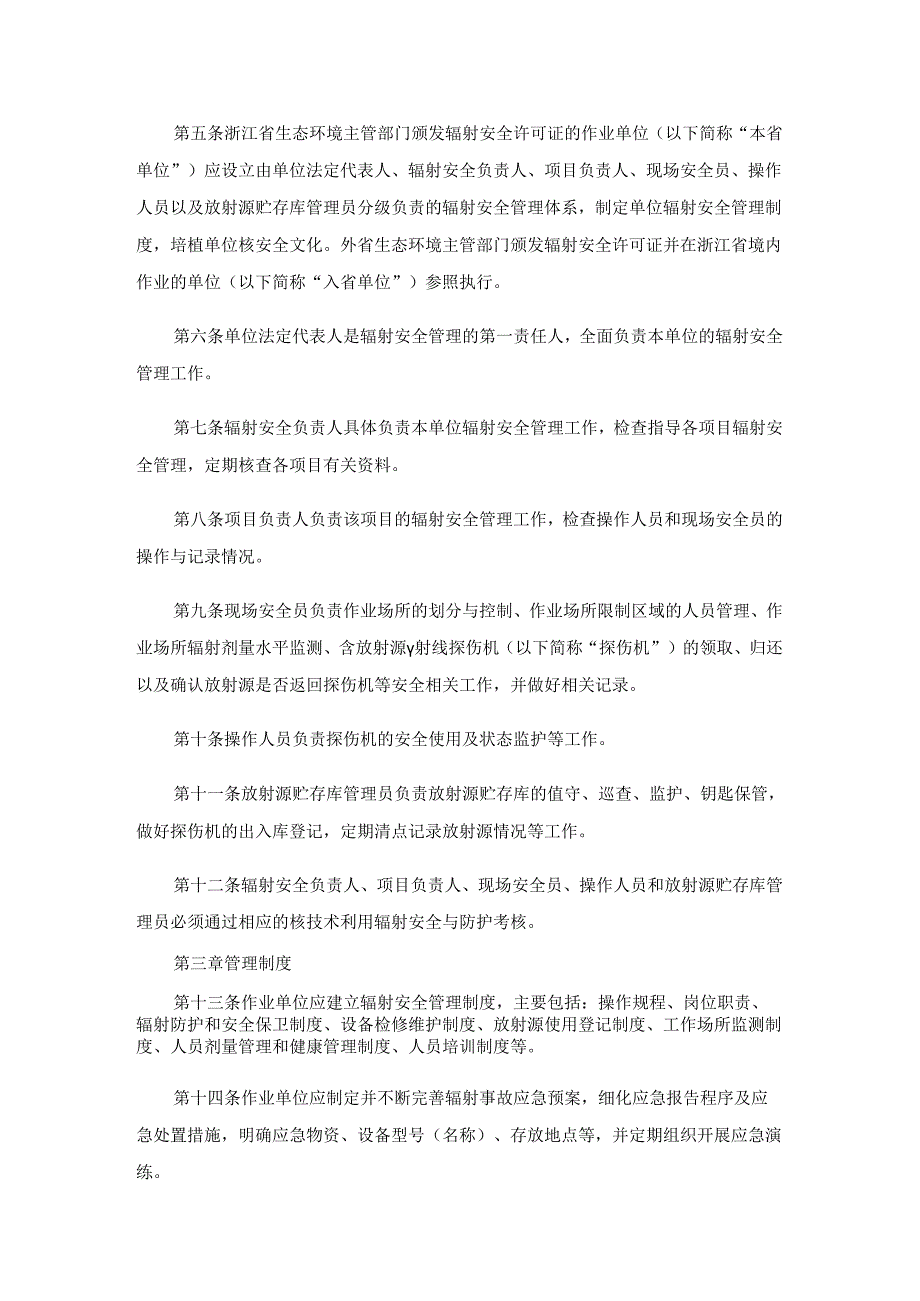 《浙江省γ射线移动探伤作业辐射安全管理规定》(（浙环发〔 2022〕 30号）.docx_第2页