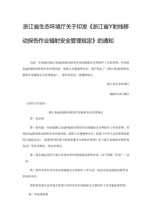 《浙江省γ射线移动探伤作业辐射安全管理规定》(（浙环发〔 2022〕 30号）.docx
