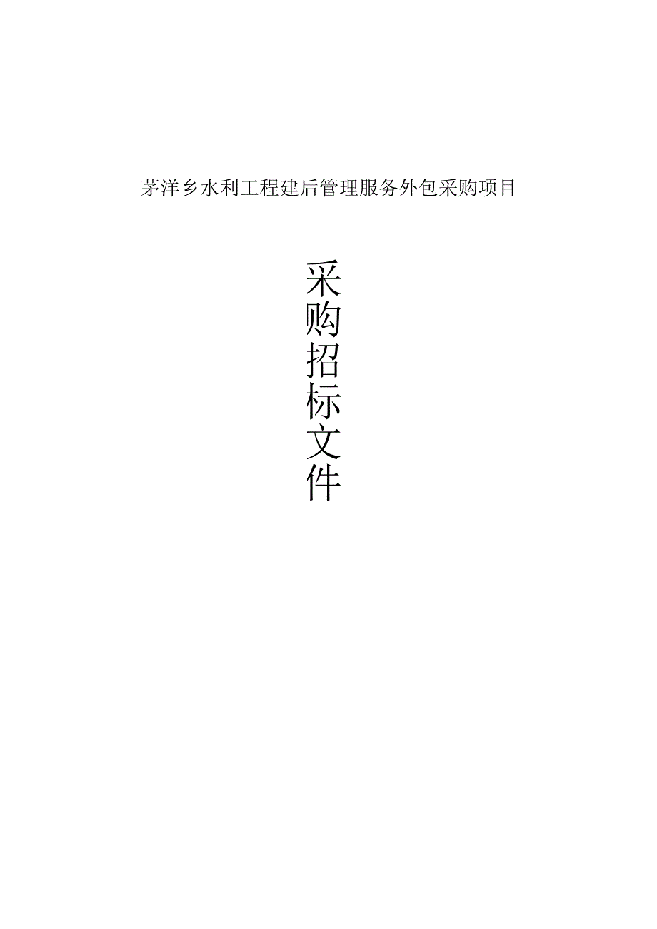 水利工程建后管理服务外包采购项目招标文件.docx_第1页