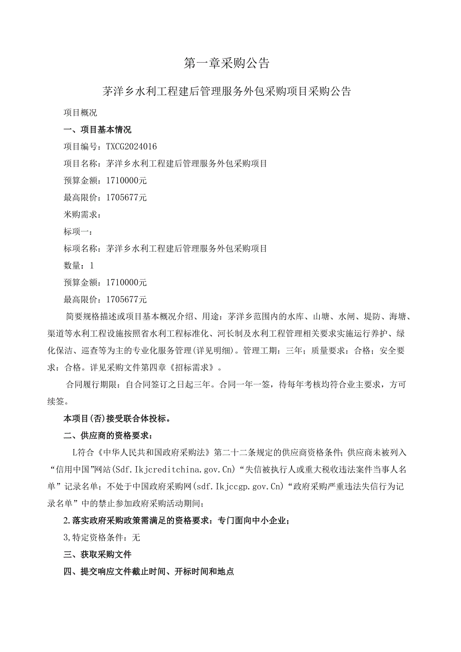 水利工程建后管理服务外包采购项目招标文件.docx_第2页