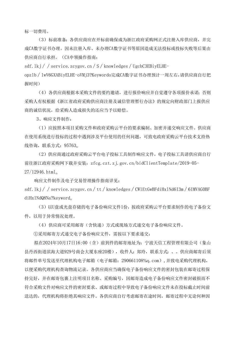 水利工程建后管理服务外包采购项目招标文件.docx_第3页