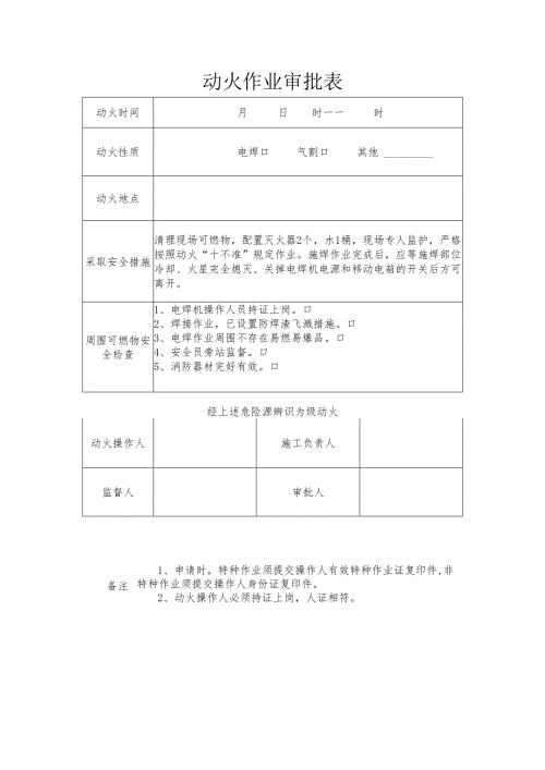 动火作业审批表.docx