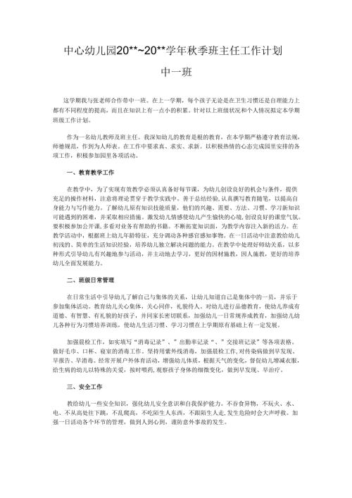 幼儿园中一班班主任工作计划.docx