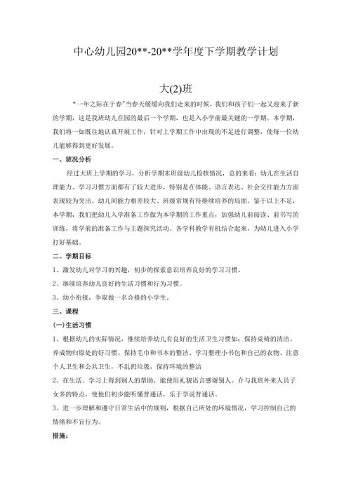 幼儿园大二班下学期教学计划.docx
