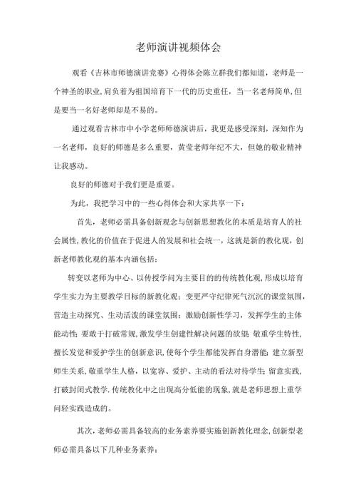 教师演讲视频体会.docx