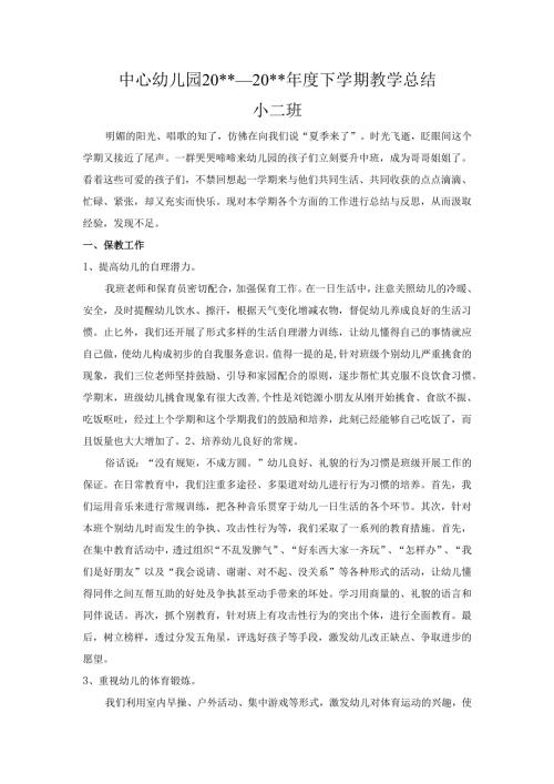 幼儿园小二班教师教学总结.docx