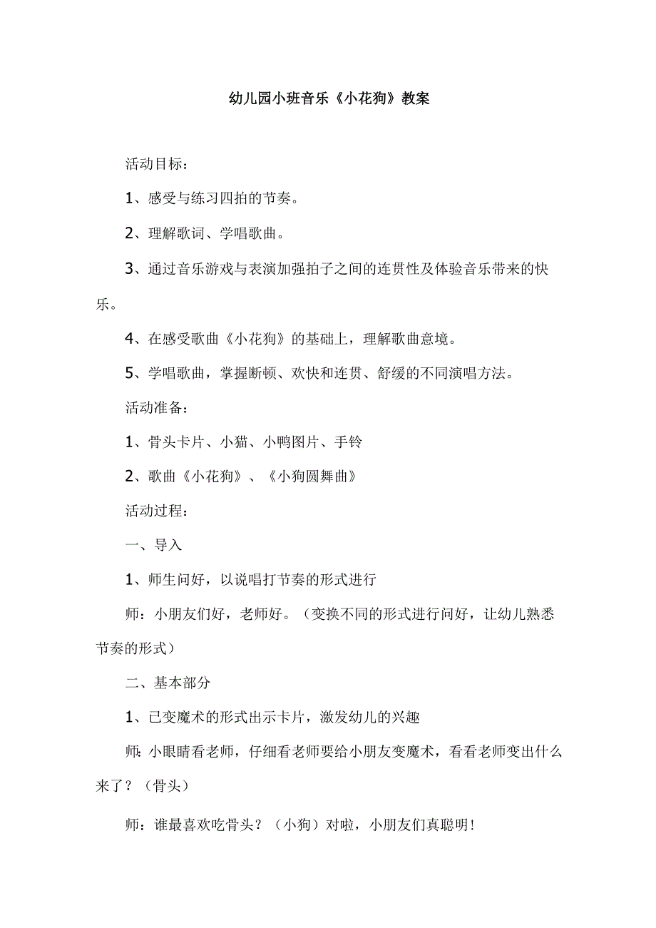 幼儿园小班音乐《小花狗》教案.docx_第1页